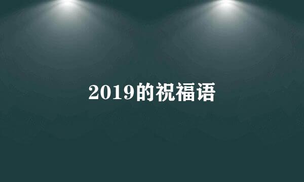 2019的祝福语