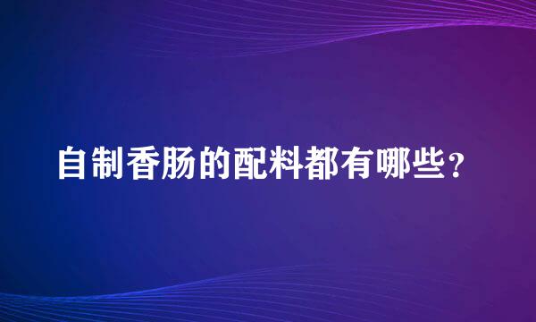 自制香肠的配料都有哪些？