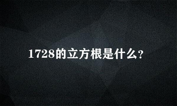 1728的立方根是什么？