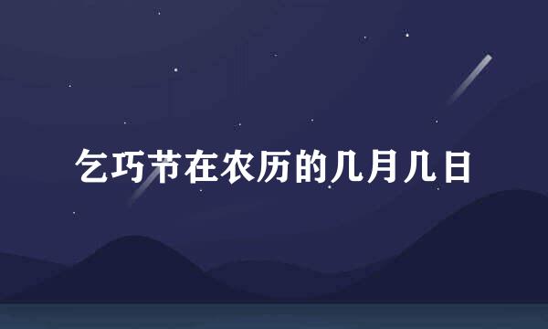 乞巧节在农历的几月几日