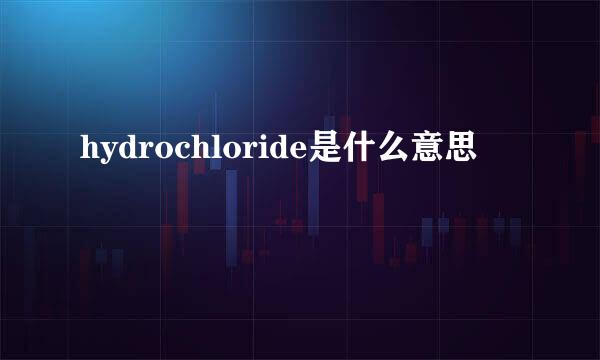 hydrochloride是什么意思