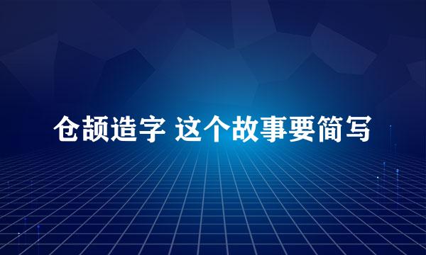 仓颉造字 这个故事要简写