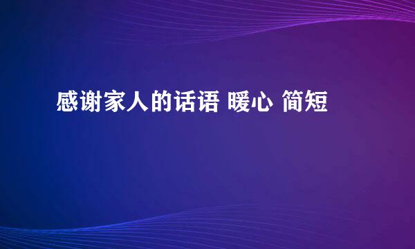 感谢家人的话语 暖心 简短