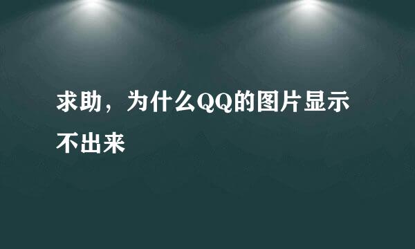 求助，为什么QQ的图片显示不出来