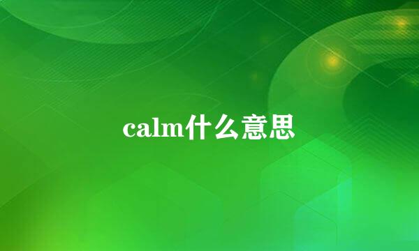 calm什么意思