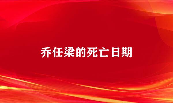 乔任梁的死亡日期