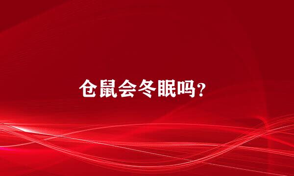 仓鼠会冬眠吗？