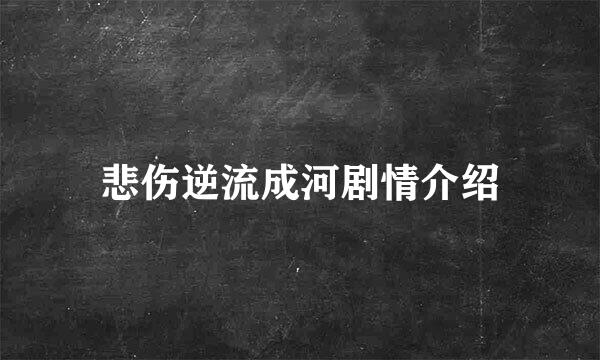 悲伤逆流成河剧情介绍