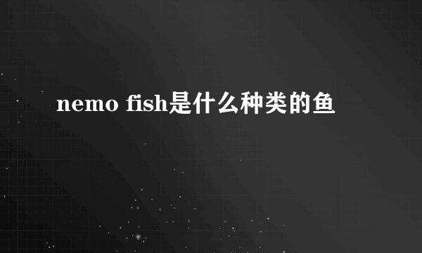 nemo fish是什么种类的鱼