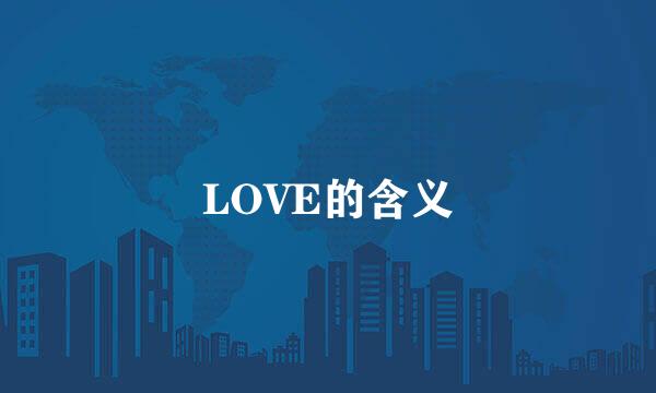 LOVE的含义