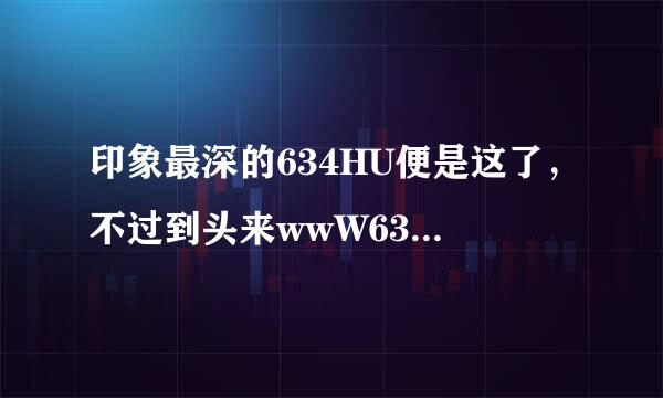 印象最深的634HU便是这了，不过到头来wwW634huCOM还是失笑了