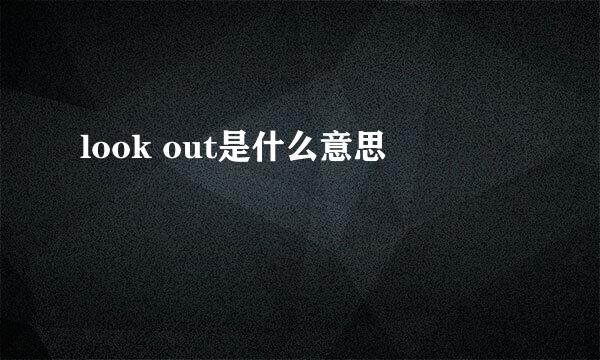 look out是什么意思