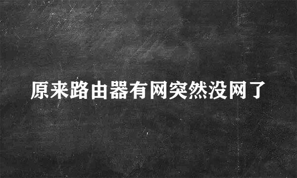 原来路由器有网突然没网了