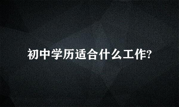 初中学历适合什么工作?