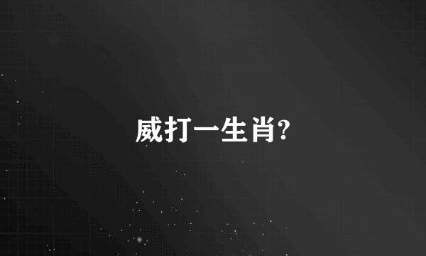 威打一生肖?