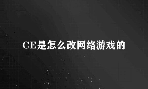 CE是怎么改网络游戏的