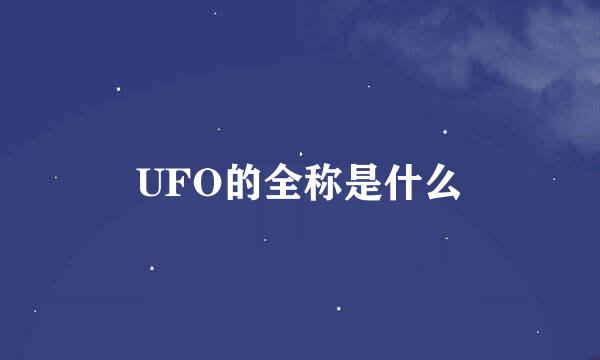 UFO的全称是什么