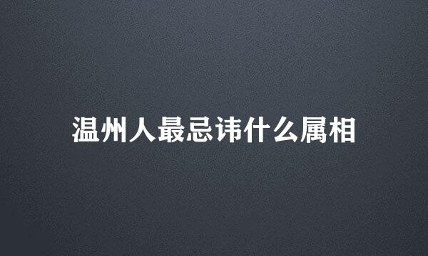 温州人最忌讳什么属相