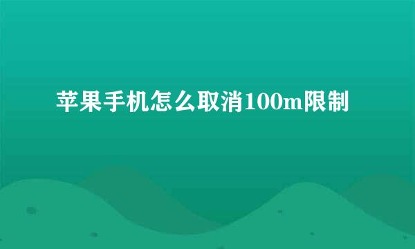 苹果手机怎么取消100m限制