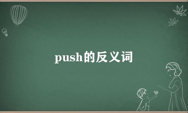 push的反义词