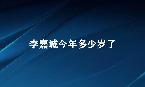 李嘉诚今年多少岁了