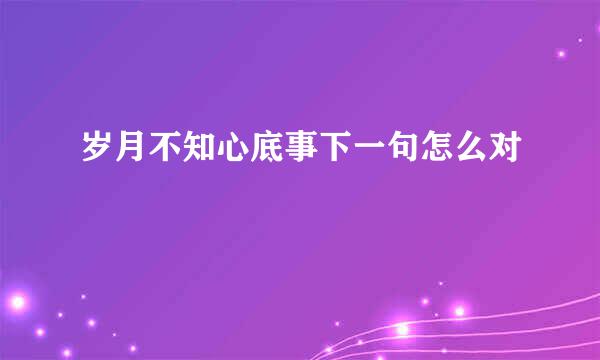 岁月不知心底事下一句怎么对