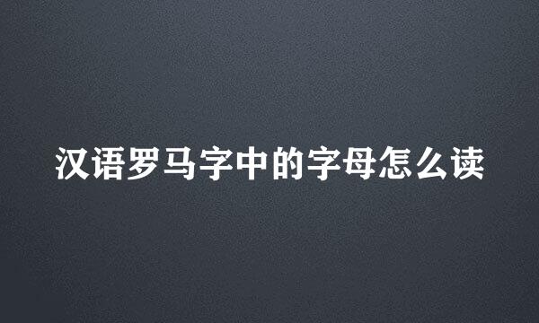 汉语罗马字中的字母怎么读