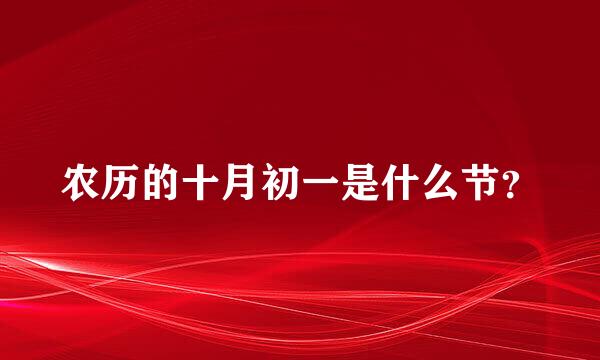 农历的十月初一是什么节？