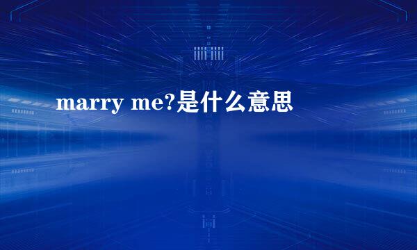 marry me?是什么意思