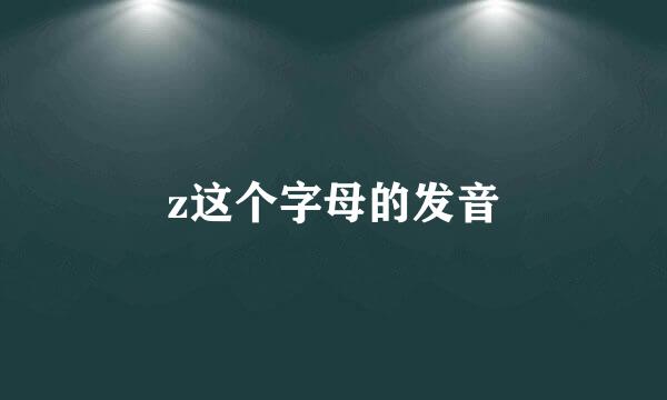 z这个字母的发音