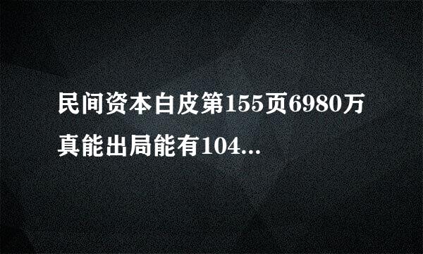 民间资本白皮第155页6980万真能出局能有1040万吗？