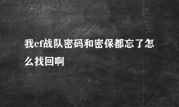 我cf战队密码和密保都忘了怎么找回啊