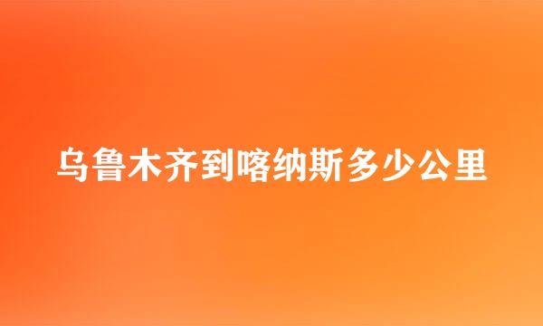 乌鲁木齐到喀纳斯多少公里