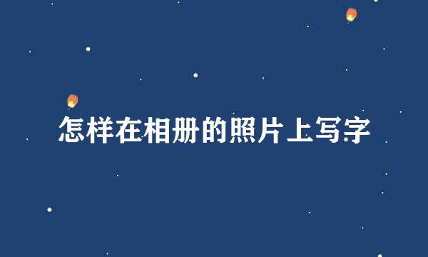 怎样在相册的照片上写字