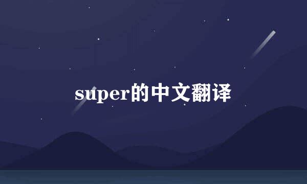 super的中文翻译