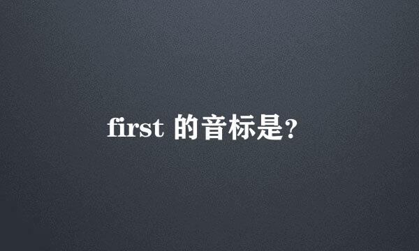 first 的音标是？