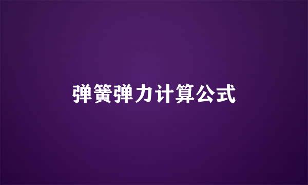 弹簧弹力计算公式