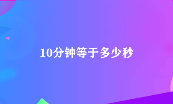 10分钟等于多少秒