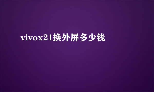 vivox21换外屏多少钱