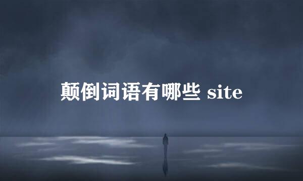 颠倒词语有哪些 site