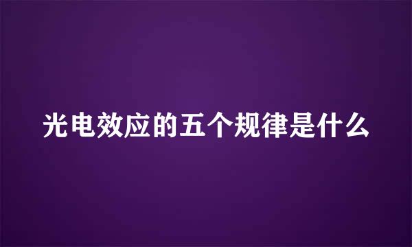 光电效应的五个规律是什么