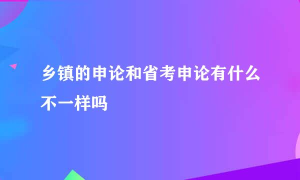 乡镇的申论和省考申论有什么不一样吗