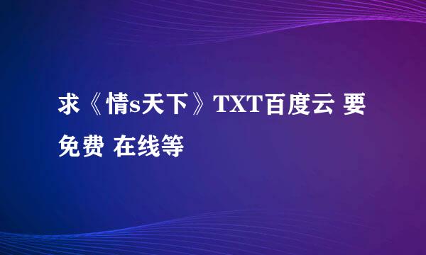 求《情s天下》TXT百度云 要免费 在线等