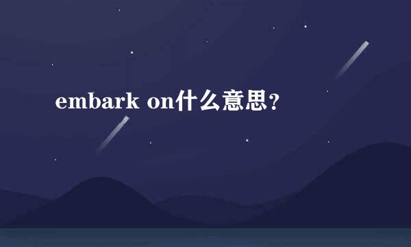 embark on什么意思？