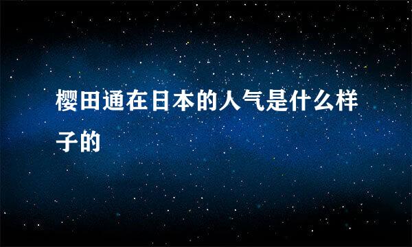 樱田通在日本的人气是什么样子的