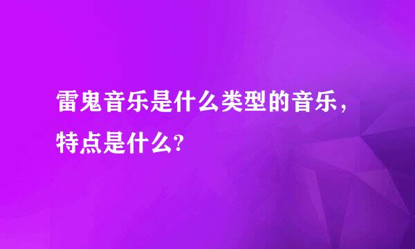 雷鬼音乐是什么类型的音乐，特点是什么?