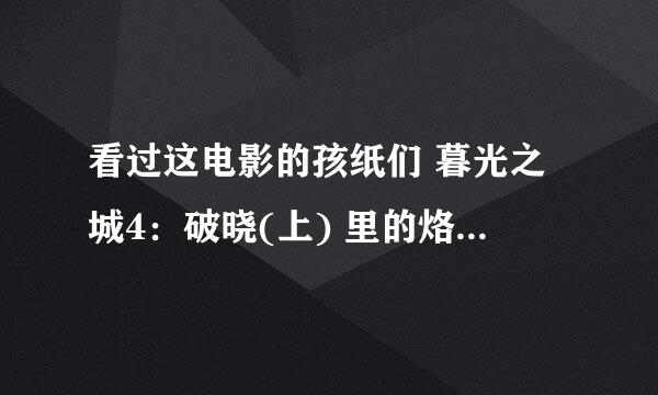 看过这电影的孩纸们 暮光之城4：破晓(上) 里的烙印是怎么情况 雅各布什么时候跟蕾妮斯梅烙印的