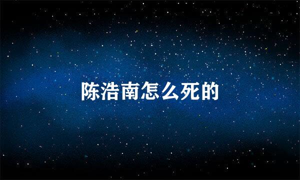 陈浩南怎么死的