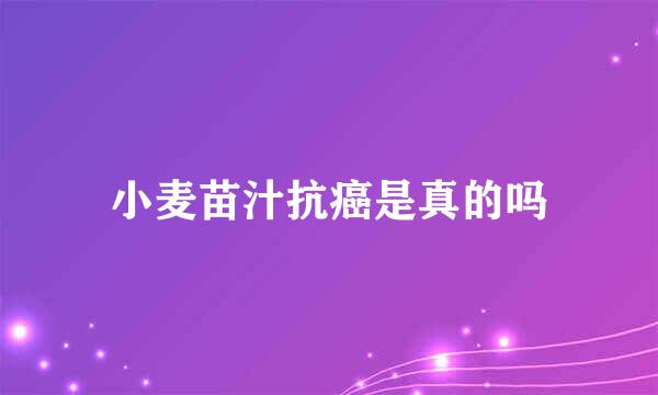 小麦苗汁抗癌是真的吗