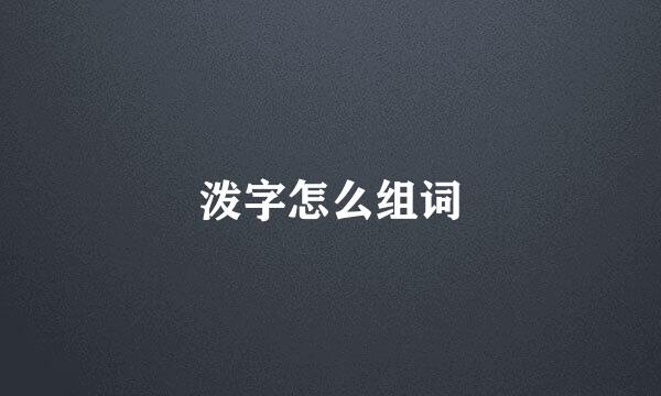 泼字怎么组词